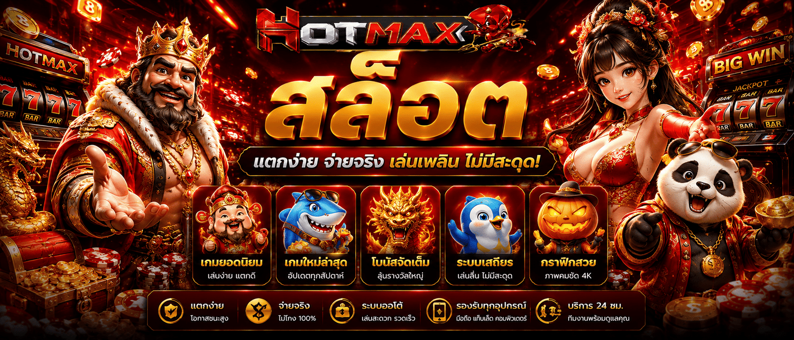 HOTMAX